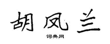 袁强胡凤兰楷书个性签名怎么写