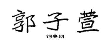 袁强郭子萱楷书个性签名怎么写