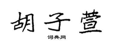 袁强胡子萱楷书个性签名怎么写