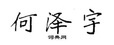 袁强何泽宇楷书个性签名怎么写