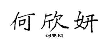 袁强何欣妍楷书个性签名怎么写