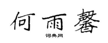 袁强何雨馨楷书个性签名怎么写