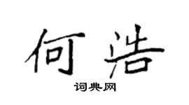 袁强何浩楷书个性签名怎么写