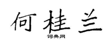 袁强何桂兰楷书个性签名怎么写