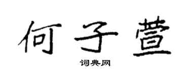 袁强何子萱楷书个性签名怎么写