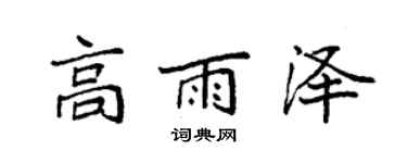 袁强高雨泽楷书个性签名怎么写