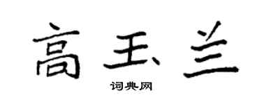 袁强高玉兰楷书个性签名怎么写