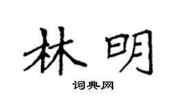 袁强林明楷书个性签名怎么写