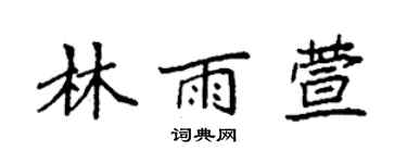 袁强林雨萱楷书个性签名怎么写