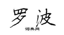 袁强罗波楷书个性签名怎么写