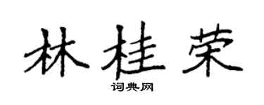 袁强林桂荣楷书个性签名怎么写