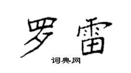 袁强罗雷楷书个性签名怎么写