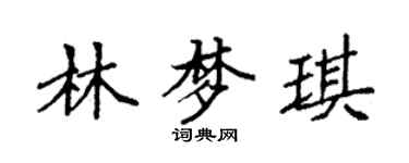 袁强林梦琪楷书个性签名怎么写