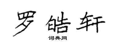 袁强罗皓轩楷书个性签名怎么写
