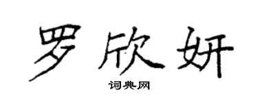 袁强罗欣妍楷书个性签名怎么写