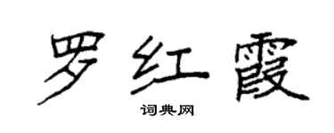 袁强罗红霞楷书个性签名怎么写