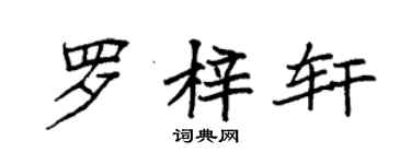 袁强罗梓轩楷书个性签名怎么写