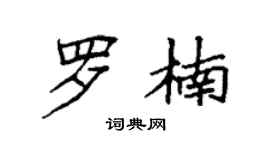 袁强罗楠楷书个性签名怎么写
