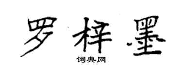 袁强罗梓墨楷书个性签名怎么写