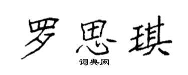 袁强罗思琪楷书个性签名怎么写