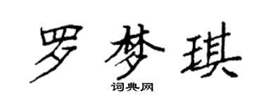 袁强罗梦琪楷书个性签名怎么写