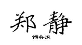 袁强郑静楷书个性签名怎么写