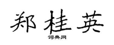 袁强郑桂英楷书个性签名怎么写