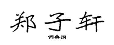 袁强郑子轩楷书个性签名怎么写
