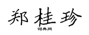 袁强郑桂珍楷书个性签名怎么写