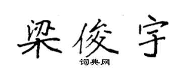 袁强梁俊宇楷书个性签名怎么写