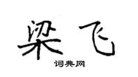 袁强梁飞楷书个性签名怎么写