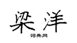 袁强梁洋楷书个性签名怎么写