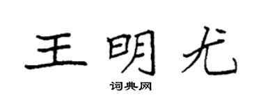 袁强王明尤楷书个性签名怎么写