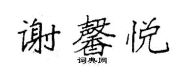 袁强谢馨悦楷书个性签名怎么写