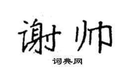 袁强谢帅楷书个性签名怎么写