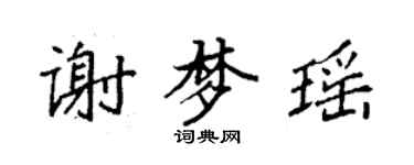 袁强谢梦瑶楷书个性签名怎么写