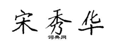 袁强宋秀华楷书个性签名怎么写