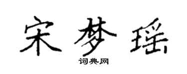 袁强宋梦瑶楷书个性签名怎么写