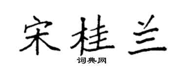 袁强宋桂兰楷书个性签名怎么写