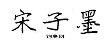袁强宋子墨楷书个性签名怎么写