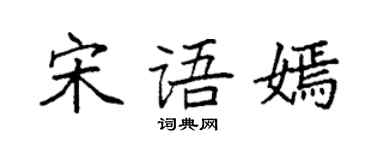 袁强宋语嫣楷书个性签名怎么写