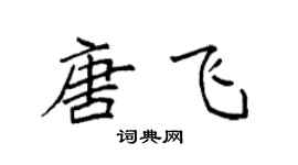 袁强唐飞楷书个性签名怎么写