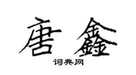 袁强唐鑫楷书个性签名怎么写