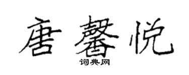 袁强唐馨悦楷书个性签名怎么写