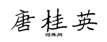 袁强唐桂英楷书个性签名怎么写