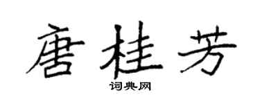 袁强唐桂芳楷书个性签名怎么写