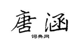 袁强唐涵楷书个性签名怎么写