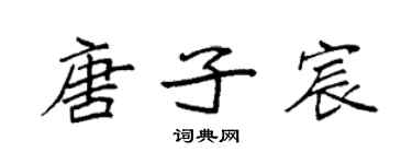 袁强唐子宸楷书个性签名怎么写