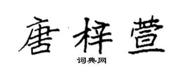 袁强唐梓萱楷书个性签名怎么写