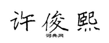 袁强许俊熙楷书个性签名怎么写